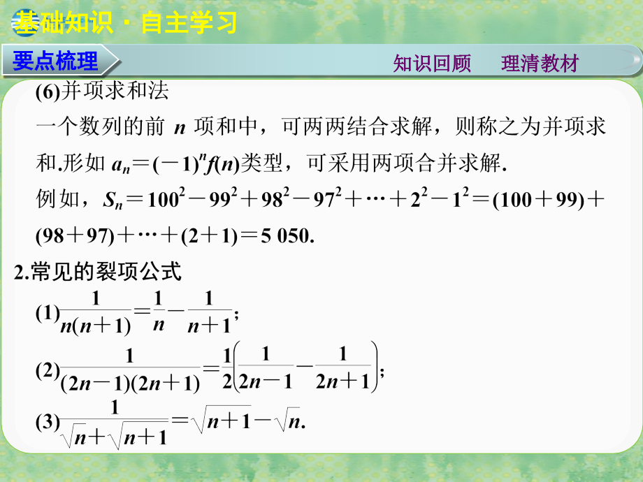 （广东专用）2018高考数学大一轮复习 第六章 第4讲 数列求和课件 理_第4页