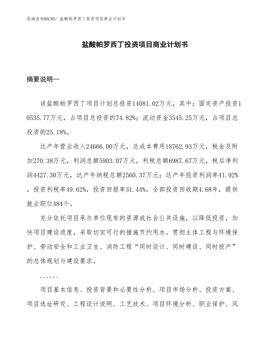 （申请资料）盐酸帕罗西丁投资项目商业计划书_第1页