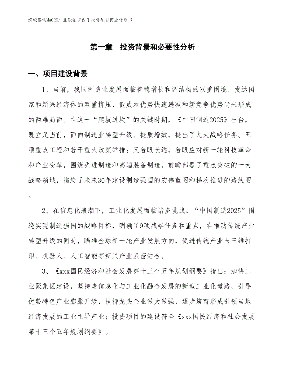 （申请资料）盐酸帕罗西丁投资项目商业计划书_第3页