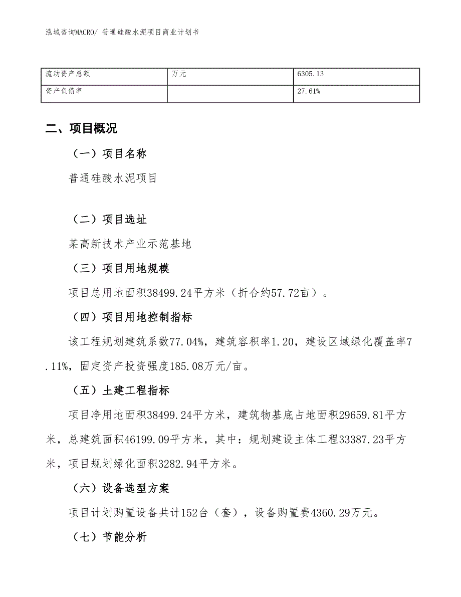 （项目计划）普通硅酸水泥项目商业计划书_第4页