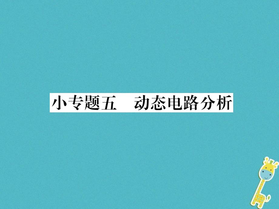 2018年九年级物理全册小专题五动态电路分析练习课件(新版)新人教版_第1页