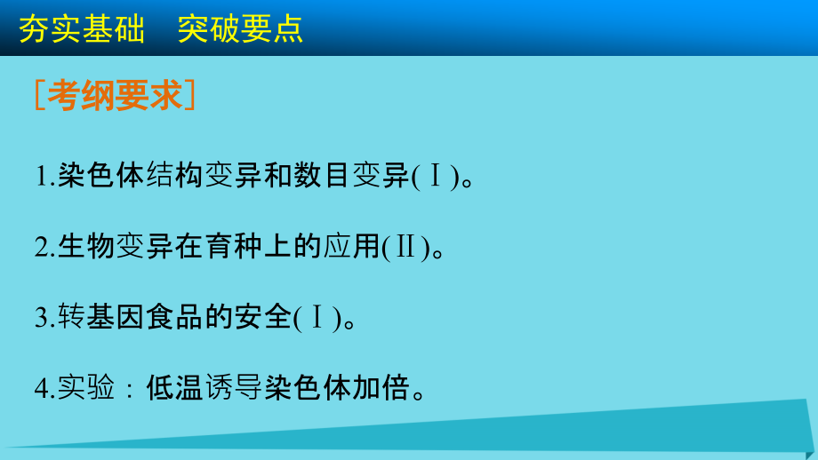 2018年高考生物大一轮复习 第25讲 染色体变异与育种课件_第3页