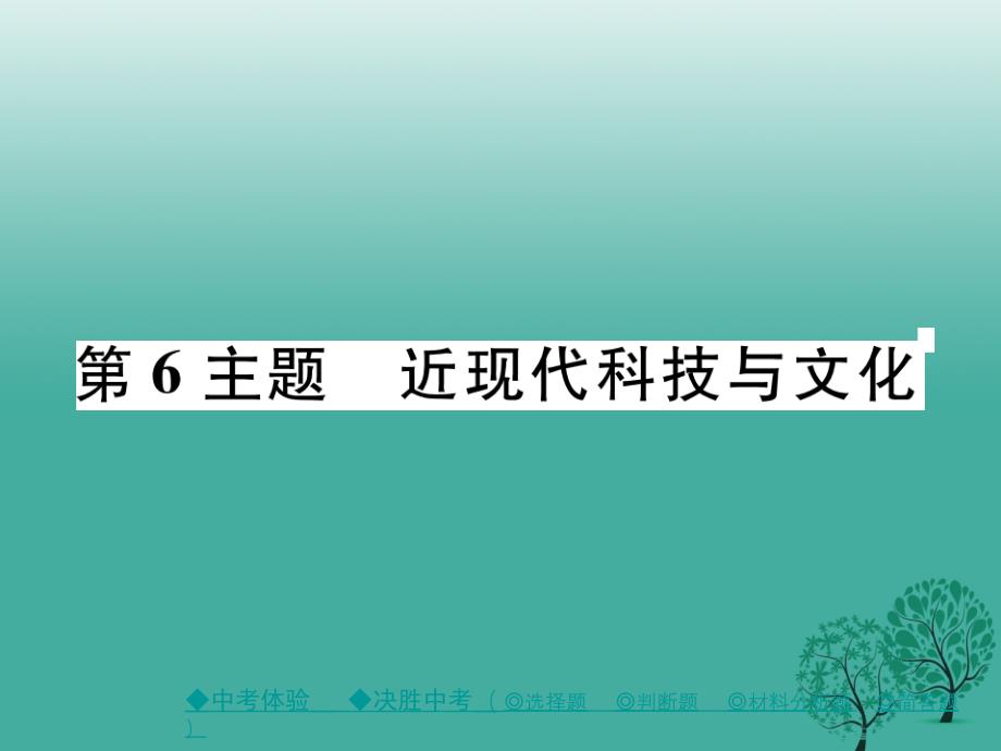 2018年春中考历史总复习 第一部分 主题探究 第6主题 近现代科技与文化课件_第1页