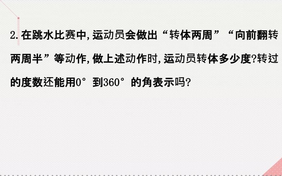 2018高中数学 探究导学课型 第一章 三角函数 1.1.1 任意角课件 新人教版必修4_第5页