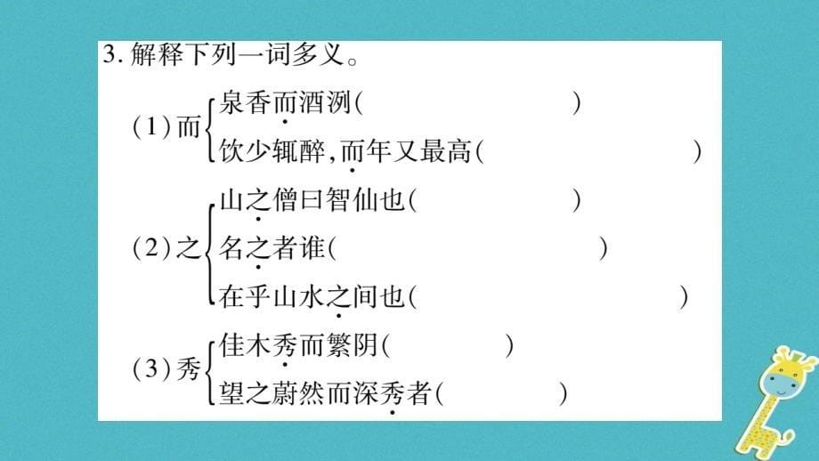 2018年九年级语文上册 第三单元 11醉翁亭记习题课件 新人教版_第5页