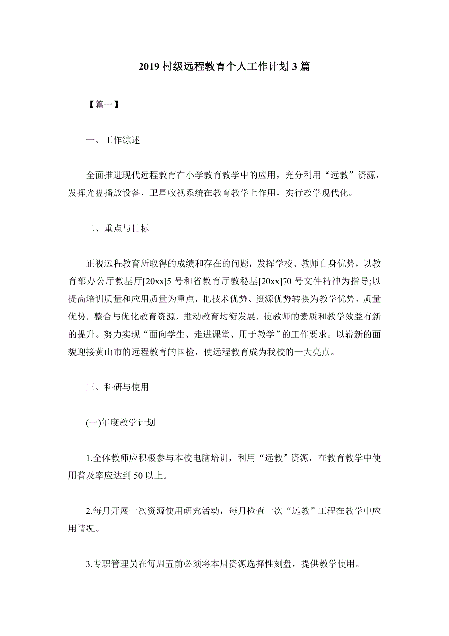 2019村级远程教育个人工作计划3篇_第1页