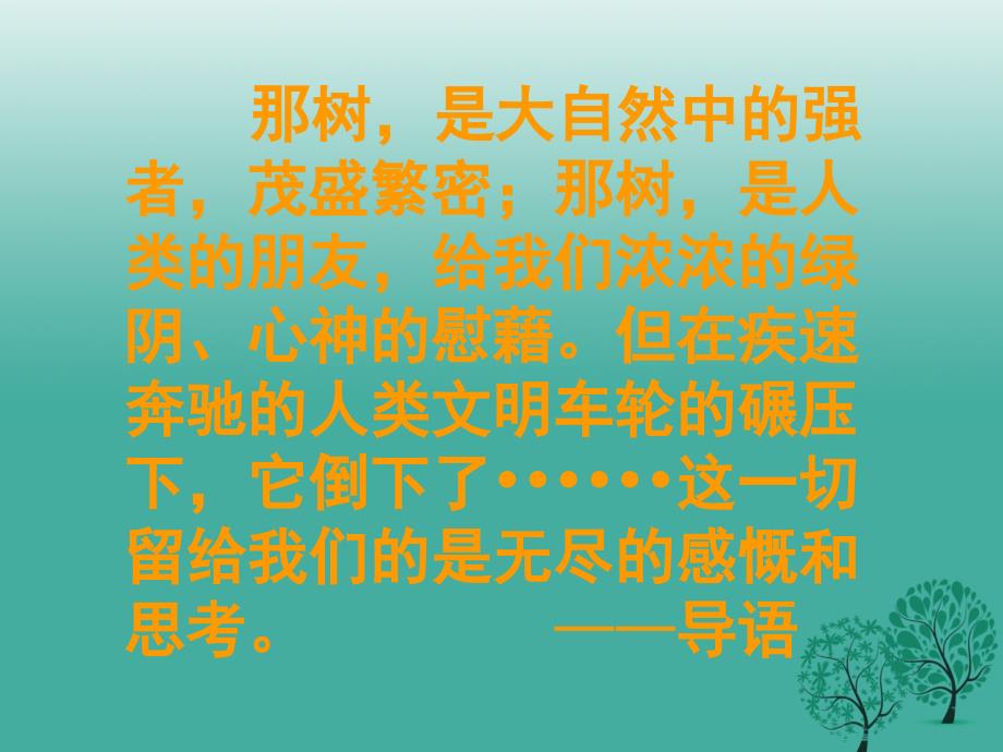 广东省汕尾市陆丰市民声学校九年级语文下册10那树课件新人教版_第3页