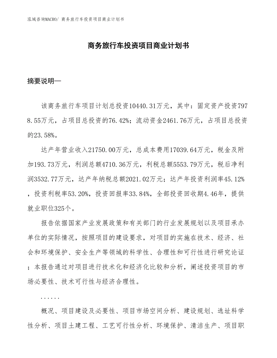 （申请资料）商务旅行车投资项目商业计划书_第1页