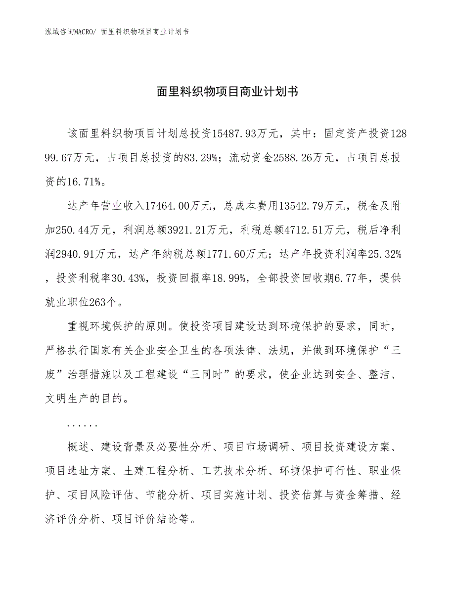 （融资）面里料织物项目商业计划书_第1页