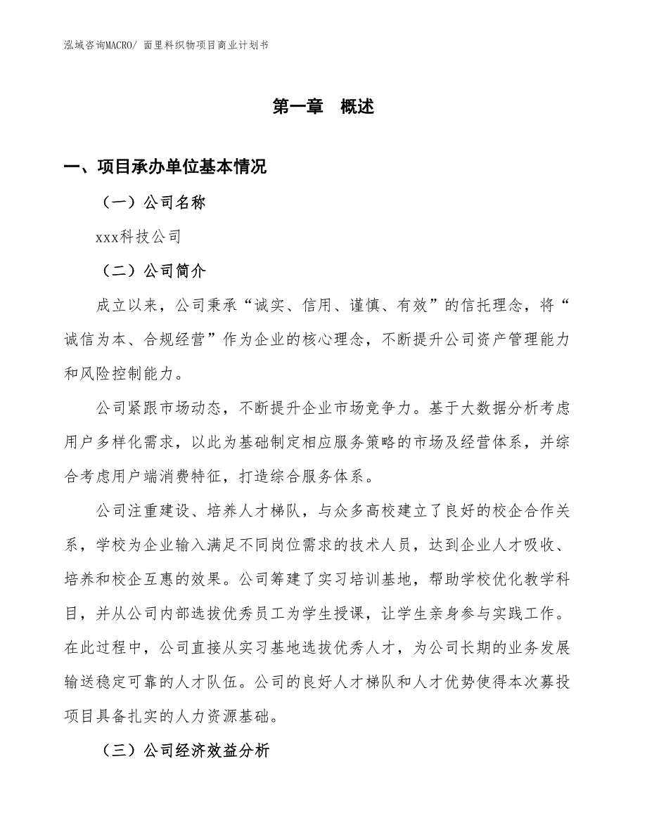 （融资）面里料织物项目商业计划书_第3页