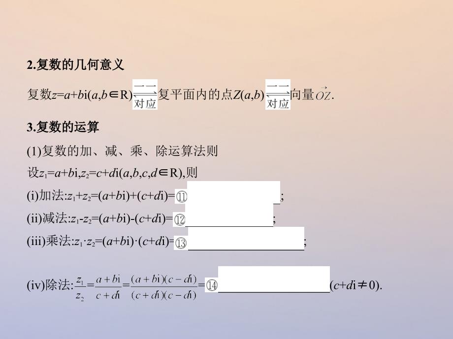 2018届高三数学一轮复习第十二章复数、算法、推理与证明第一节数系的扩充与复数的引入课件理_第3页