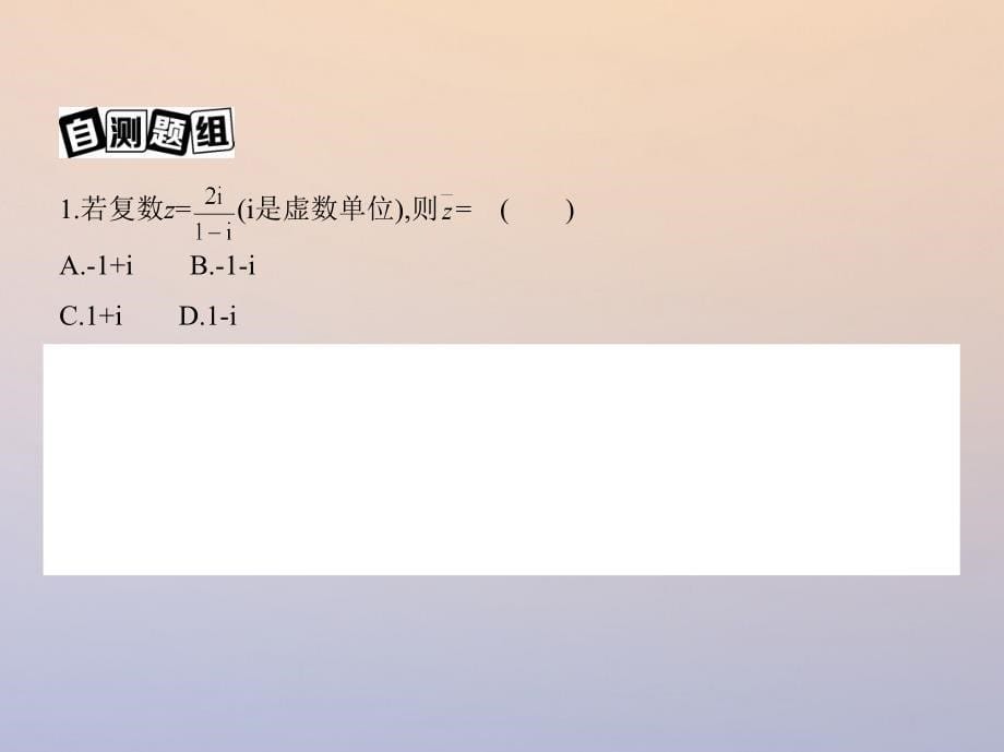 2018届高三数学一轮复习第十二章复数、算法、推理与证明第一节数系的扩充与复数的引入课件理_第5页