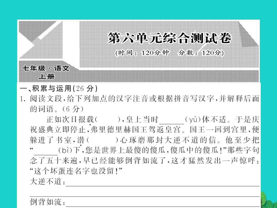 2018年秋七年级语文上册 第六单元综合测试课件 （新版）北师大版_第1页