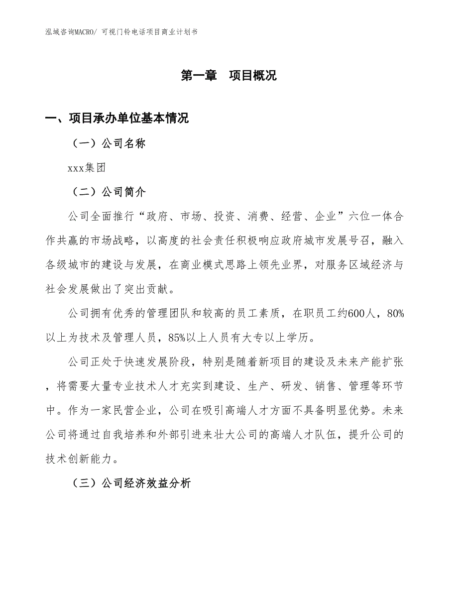 （项目说明）可视门铃电话项目商业计划书_第3页