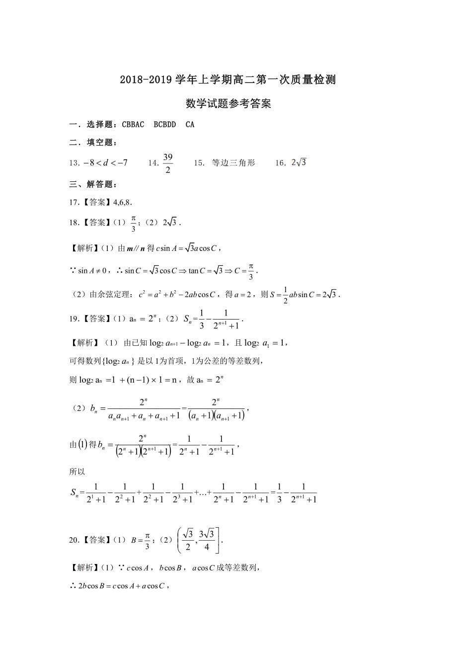 河南省淮阳县第一高级中学2018-2019学年高二上学期第一次质量检测数学试卷_第5页