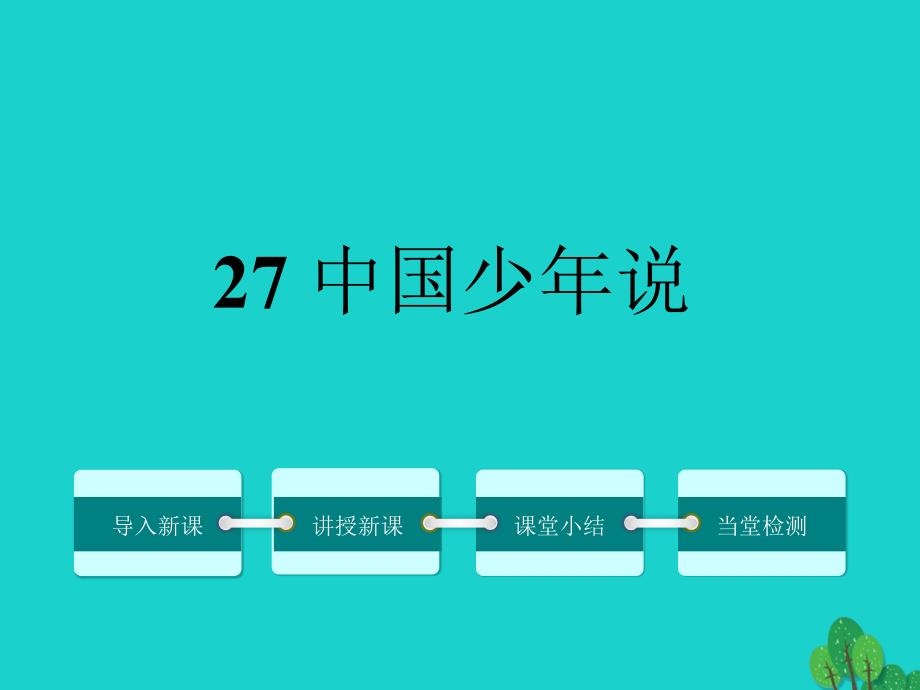 2018年秋八年级语文上册 第六单元 27《中国少年说》课件 鄂教版_第1页