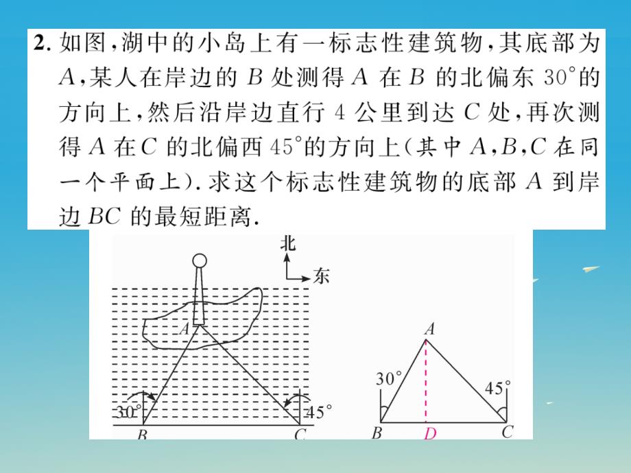 2018春九年级数学下册 专题复习一 三角函数的应用课件 （新版）北师大版_第4页