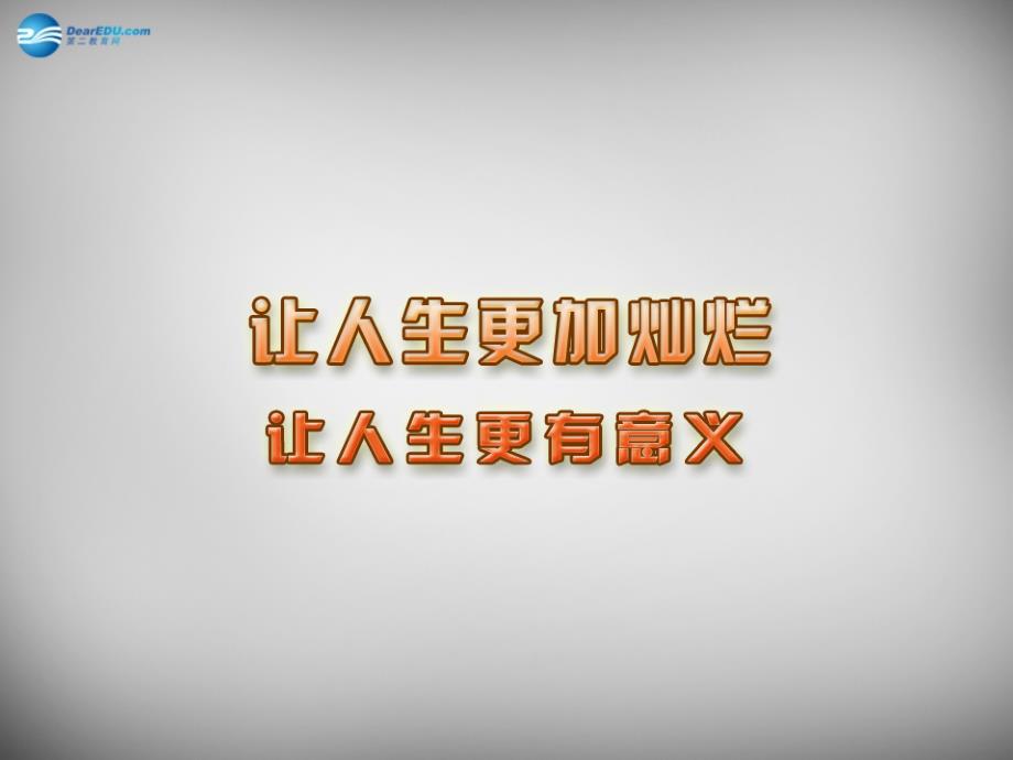 江苏省连云港市东海晶都双语学校七年级政治下册 15.2 让人生更有意义课件 苏教版_第1页