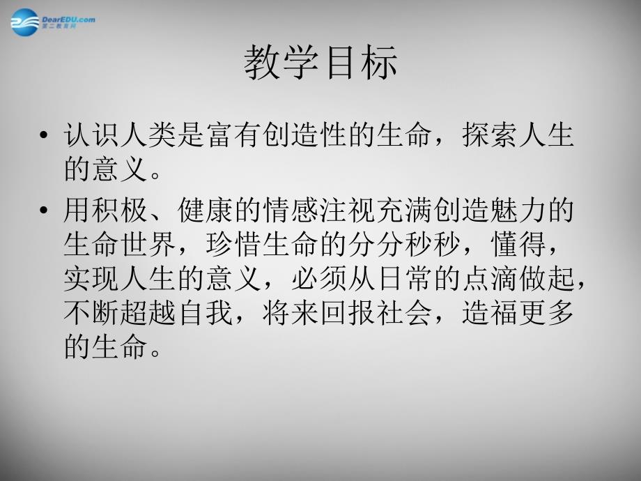 江苏省连云港市东海晶都双语学校七年级政治下册 15.2 让人生更有意义课件 苏教版_第2页