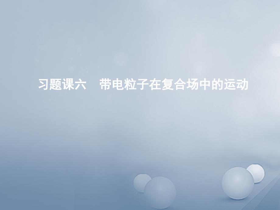 2018-2019学年高中物理习题课六带电粒子在复合场中的运动课件教科版选修_第1页