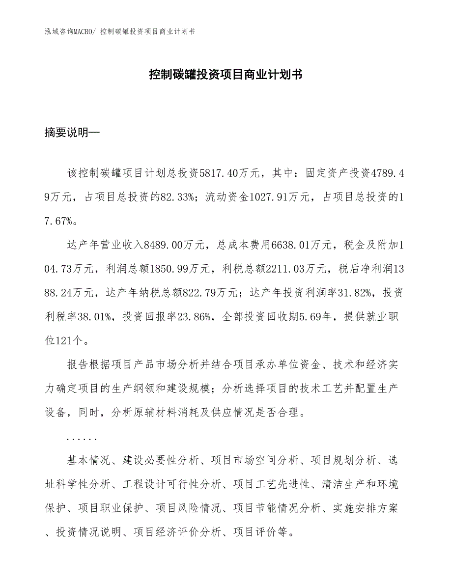 （模板）控制碳罐投资项目商业计划书_第1页