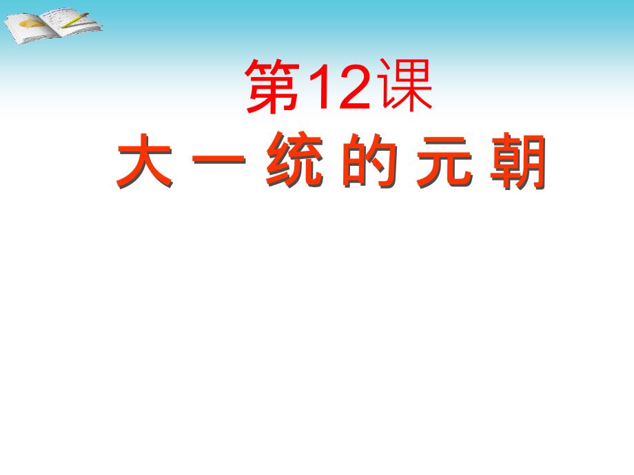 2.12.5大一统的元朝 课件 冀教版七年级下册_第1页