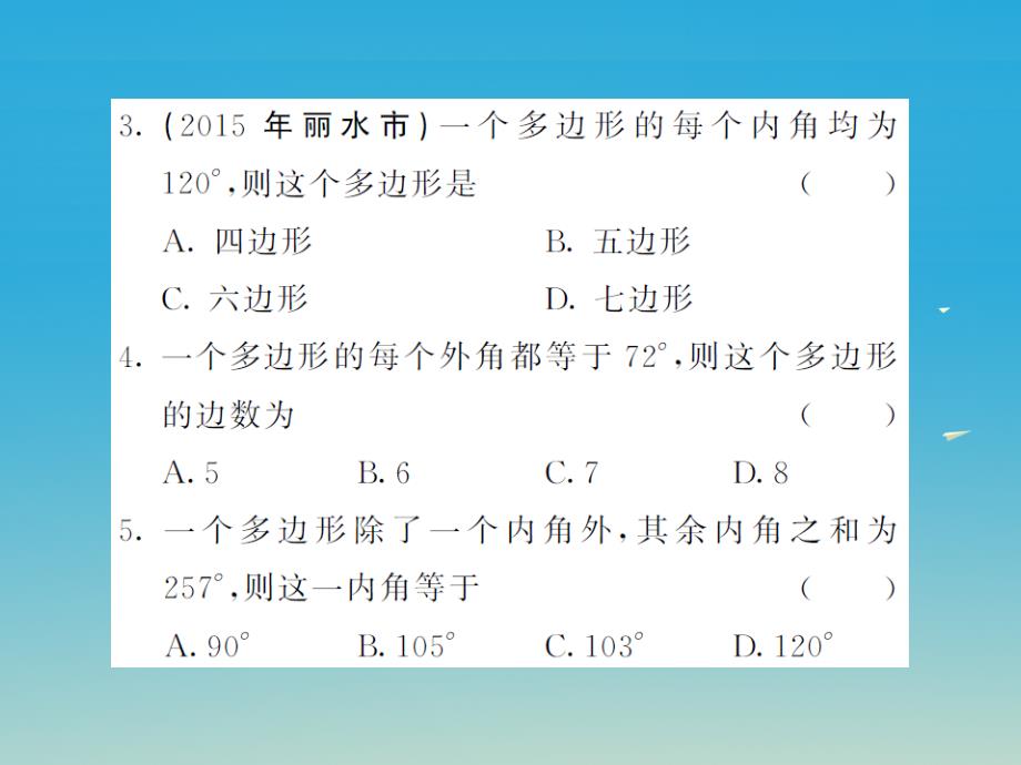 2018年春七年级数学下册9多边形滚动综合训练四9.1-9.3课件新版华东师大版_第3页