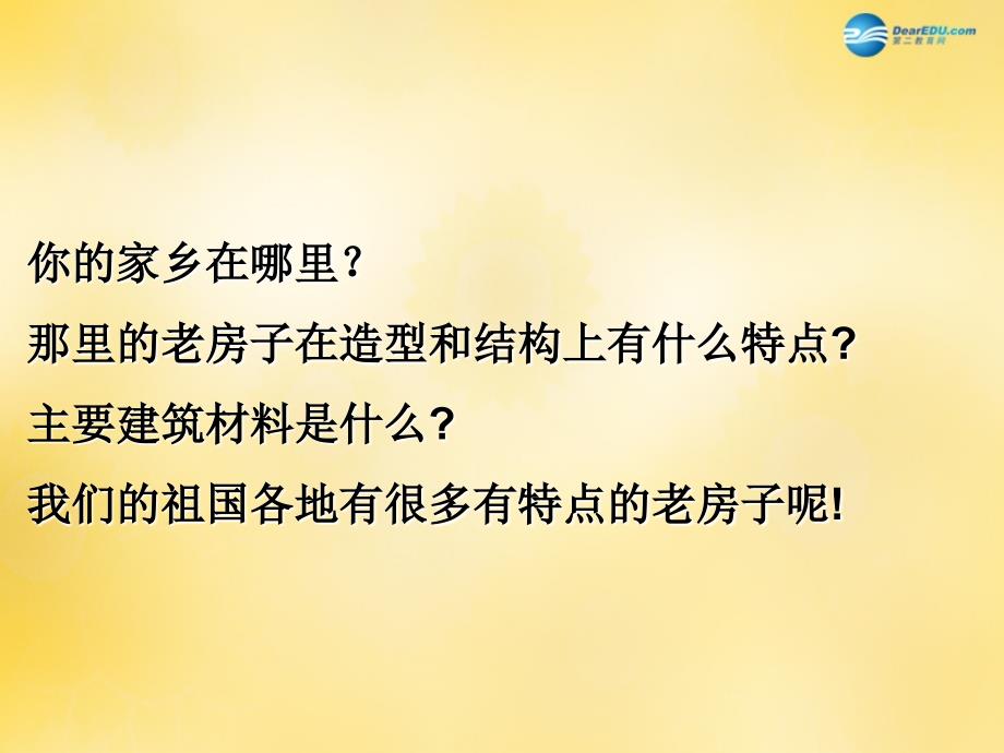 六年级美术上册《家乡的老房子》课件3 人美版_第2页