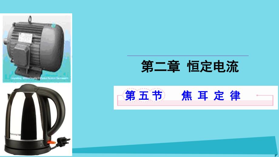 2018年高中物理 第二章 恒定电流 第五节 焦耳定律课件1 新人教版选修3-1_第1页