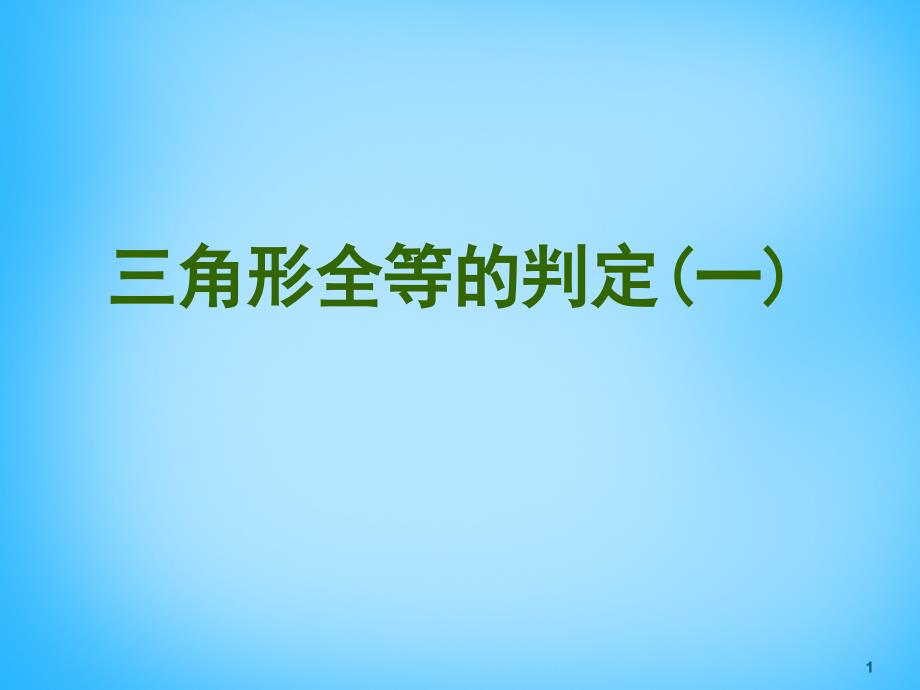 北京市和平北路学校八年级数学上册《12.2 三角形全等的判定》课件 新人教版_第1页