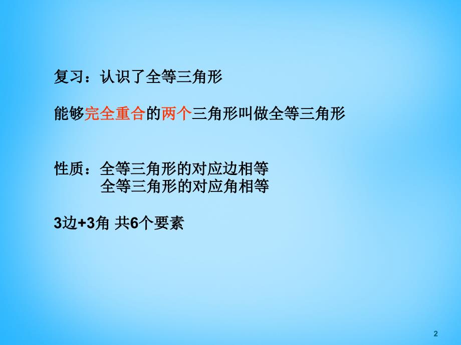 北京市和平北路学校八年级数学上册《12.2 三角形全等的判定》课件 新人教版_第2页