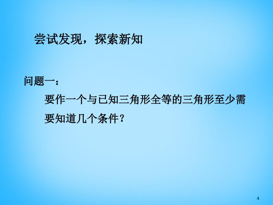 北京市和平北路学校八年级数学上册《12.2 三角形全等的判定》课件 新人教版_第4页