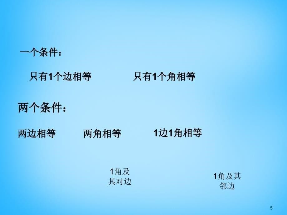 北京市和平北路学校八年级数学上册《12.2 三角形全等的判定》课件 新人教版_第5页