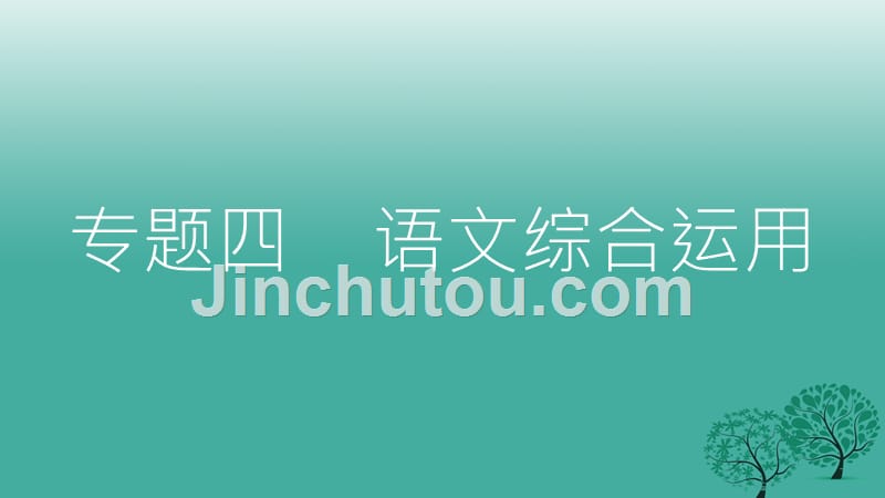 2018年中考语文总复习 第二部分 语文积累和综合运用 专题四 语文综合运用课件_第2页