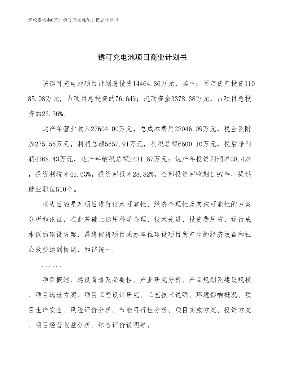 （融资）锈可充电池项目商业计划书_第1页