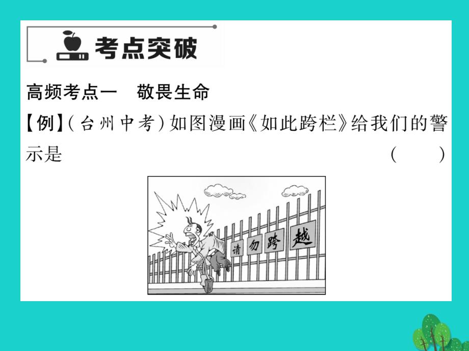 2018年七年级政治上册 第四单元 生命的思考重热点突破课件 新人教版（道德与法治）_第3页