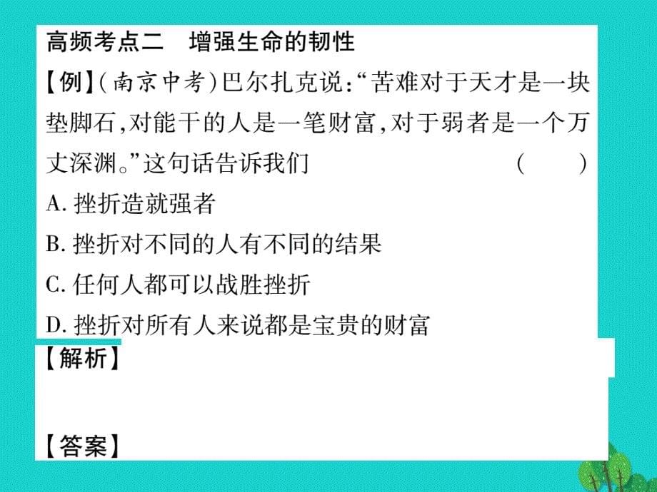 2018年七年级政治上册 第四单元 生命的思考重热点突破课件 新人教版（道德与法治）_第5页