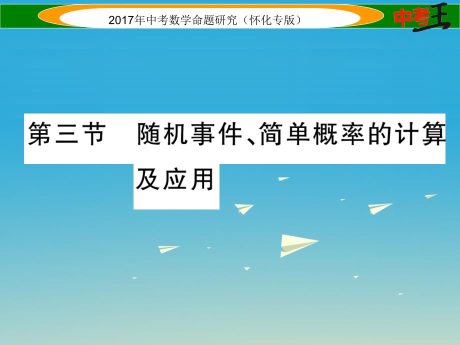 （怀化专版）2018年中考数学总复习 第一编 教材知识梳理篇 第八章 统计与概率 第三节 随机事件、简单概率的计算及应用（精练）课件_第1页