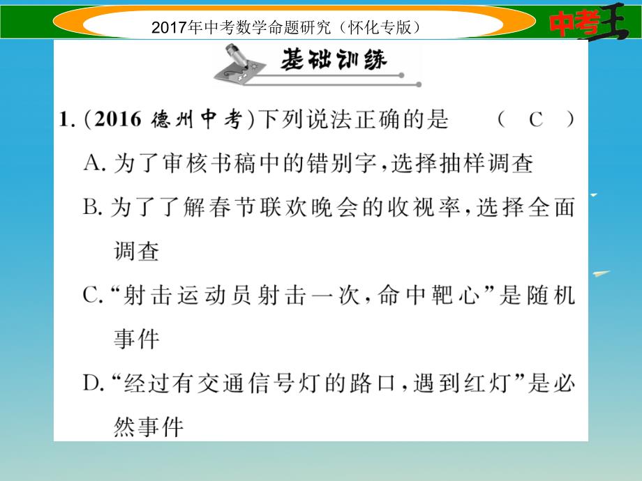 （怀化专版）2018年中考数学总复习 第一编 教材知识梳理篇 第八章 统计与概率 第三节 随机事件、简单概率的计算及应用（精练）课件_第2页