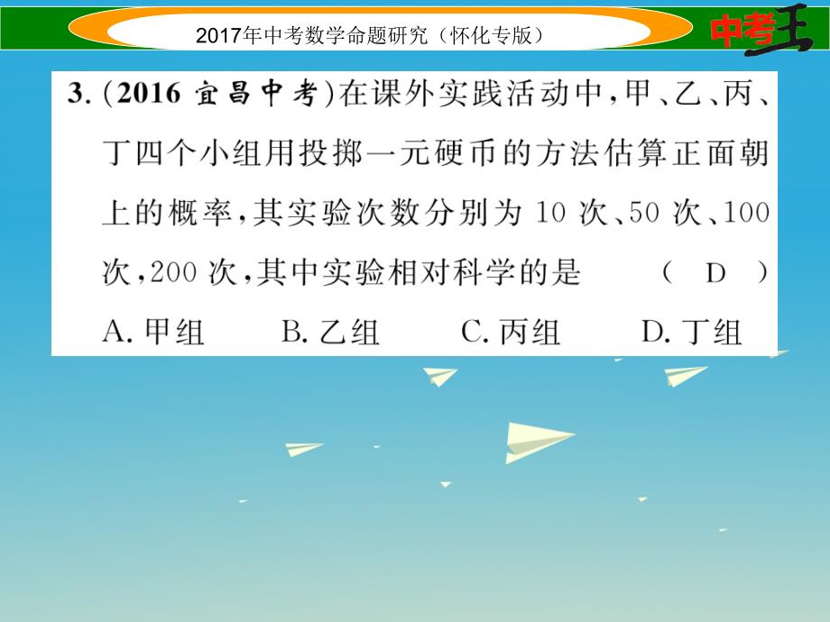 （怀化专版）2018年中考数学总复习 第一编 教材知识梳理篇 第八章 统计与概率 第三节 随机事件、简单概率的计算及应用（精练）课件_第4页