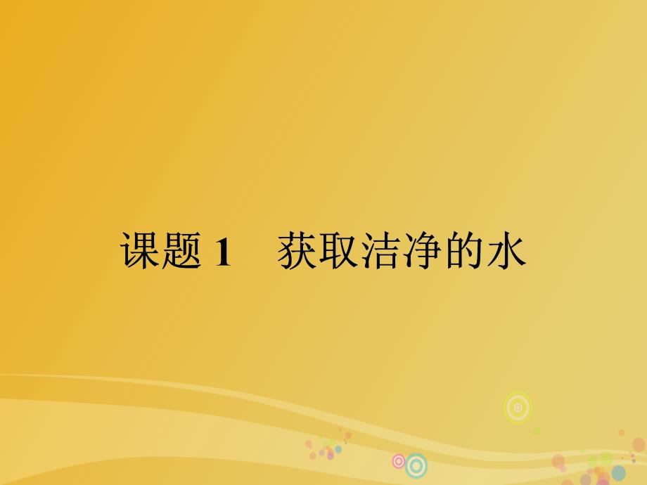 2018春高中化学 2.1.1 天然水的净化课件 新人教版选修2_第2页