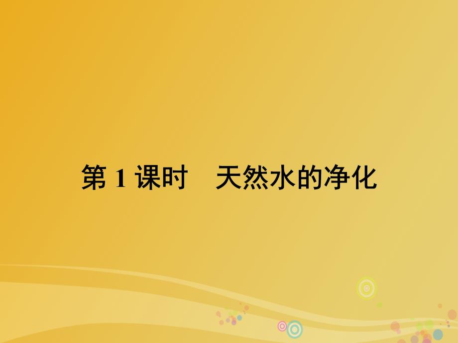 2018春高中化学 2.1.1 天然水的净化课件 新人教版选修2_第3页