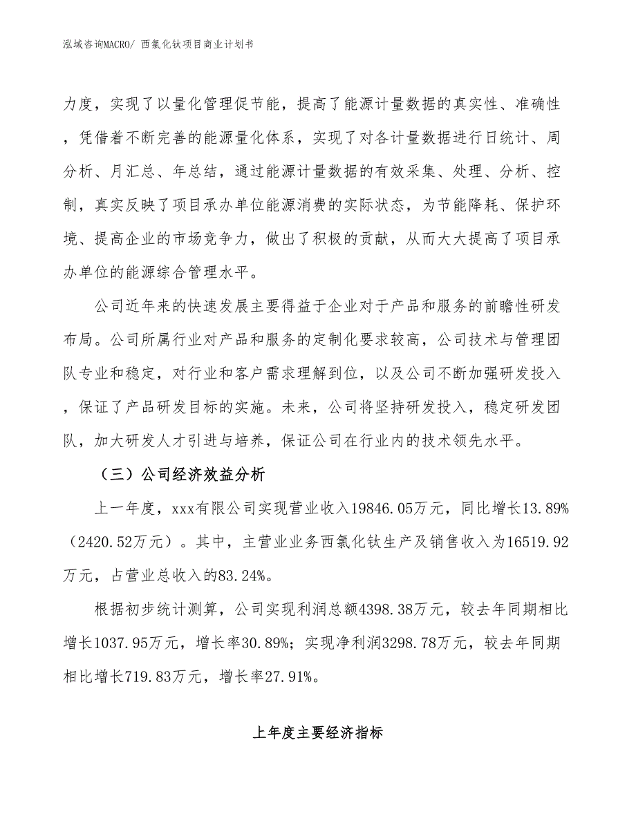 （项目说明）西氯化钛项目商业计划书_第4页