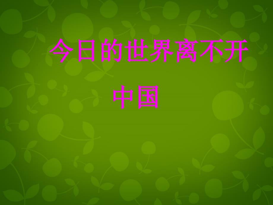 四川省宜宾市翠屏区李端初级中学八年级历史下册 15 独立自主的和平外交课件 新人教版_第3页