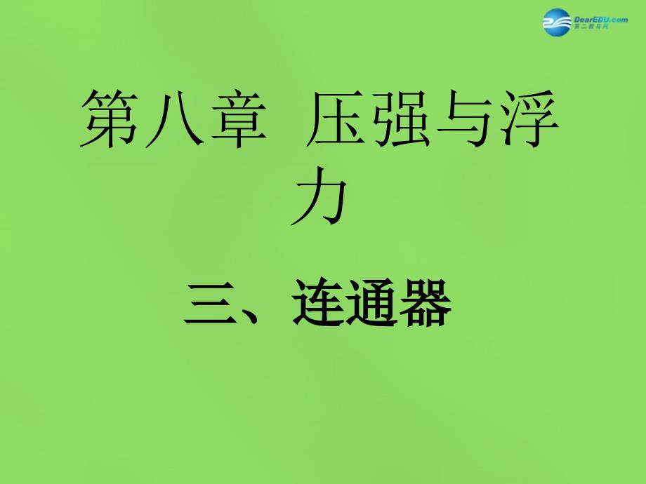 八年级物理下册 第八章 第3节《连通器》课件 （新版）北师大版_第1页