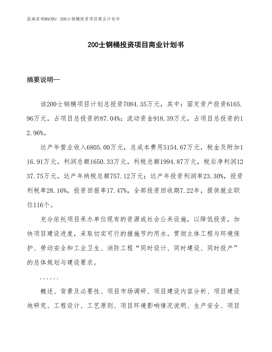 （汇报资料）200士钢桶投资项目商业计划书_第1页