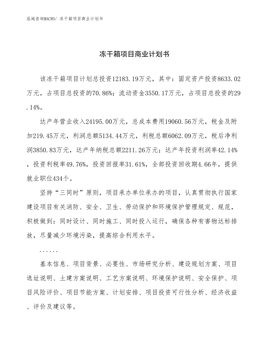 （项目计划）冻干箱项目商业计划书_第1页