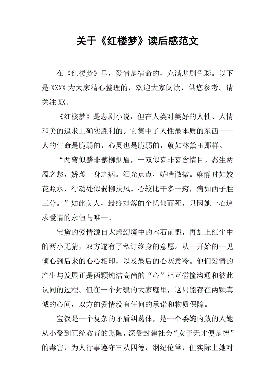 关于《红楼梦》读后感范文_第1页