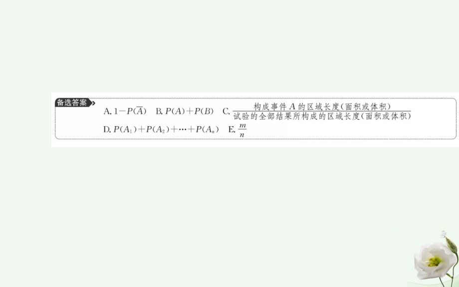 2018年秋高中数学 第三章 概率阶段复习课课件 新人教版必修3_第3页