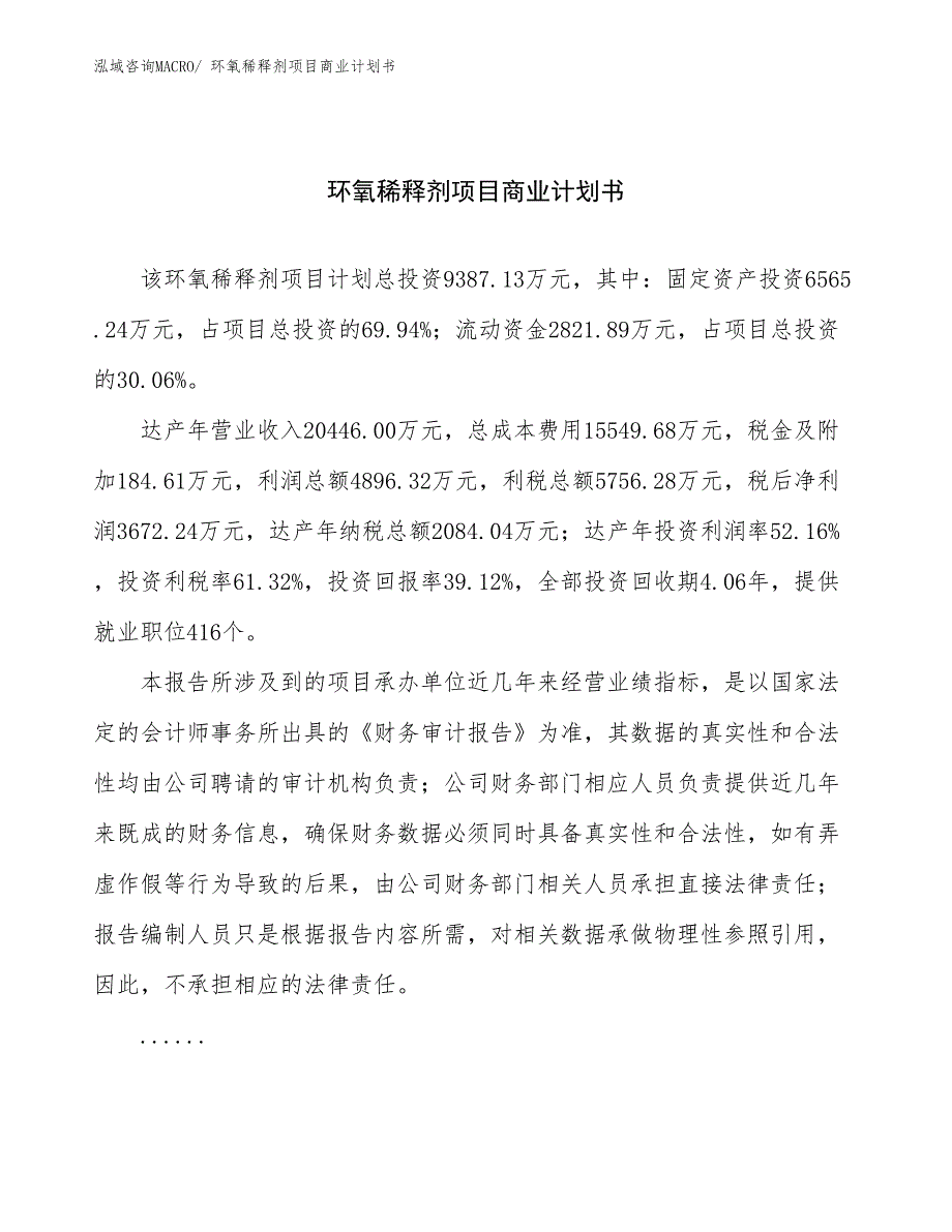 （融资）环氧稀释剂项目商业计划书_第1页